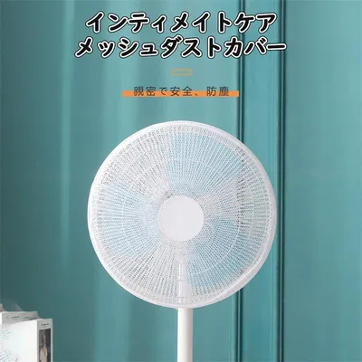 扇風機カバー 裏までかかる 2枚入 紐で固定する 扇風機安全カバー 無地羽根経35〜45cm用 安全 赤ちゃん 子ども 指はさみ防止 家庭用 業務用