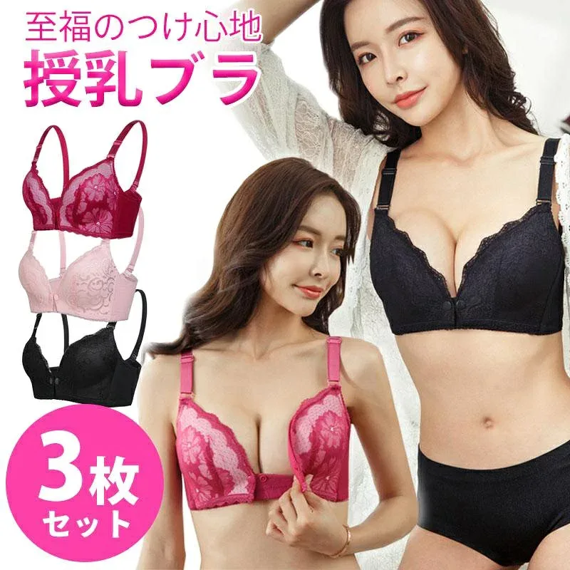 レビュー高評価!3枚セット 授乳ブラ マタニティブラ 前開き ブラ ノンワイヤー 垂れ防止 授乳 ブラ 授乳ブラジャー 大きいサイズ マタニティ インナー 産前 産後 ブラジャー 下着