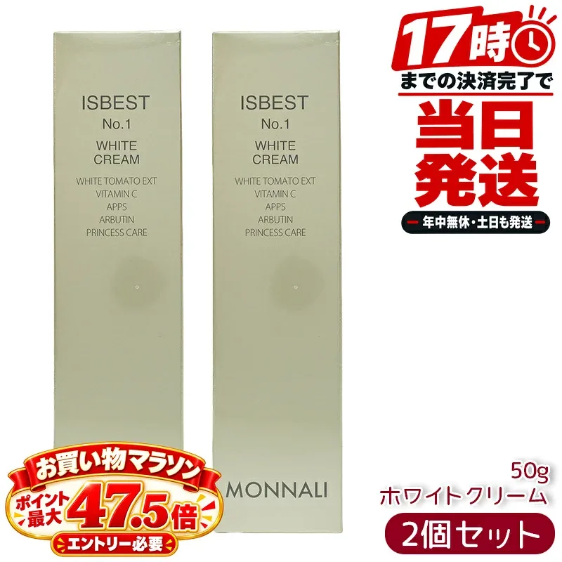 モナリ MONNALI ゴールドシリーズ ISBEST No.1 ホワイトクリーム 50g 2個セット サロン発 保湿クリーム フェイスクリーム スキンケア 国内正規品