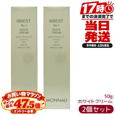 モナリ MONNALI ゴールドシリーズ ISBEST No.1 ホワイトクリーム 50g 2個セット サロン発 保湿クリーム フェイスクリーム スキンケア 国内正規品