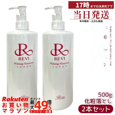 REVI ルヴィ メイクアップリムーバー クレンジング 500g 2個セット メイクリムーバー 日本製 メイク落とし 化粧落とし 大容量 スキンケア ルヴィ化粧品 銀座ROSSO
