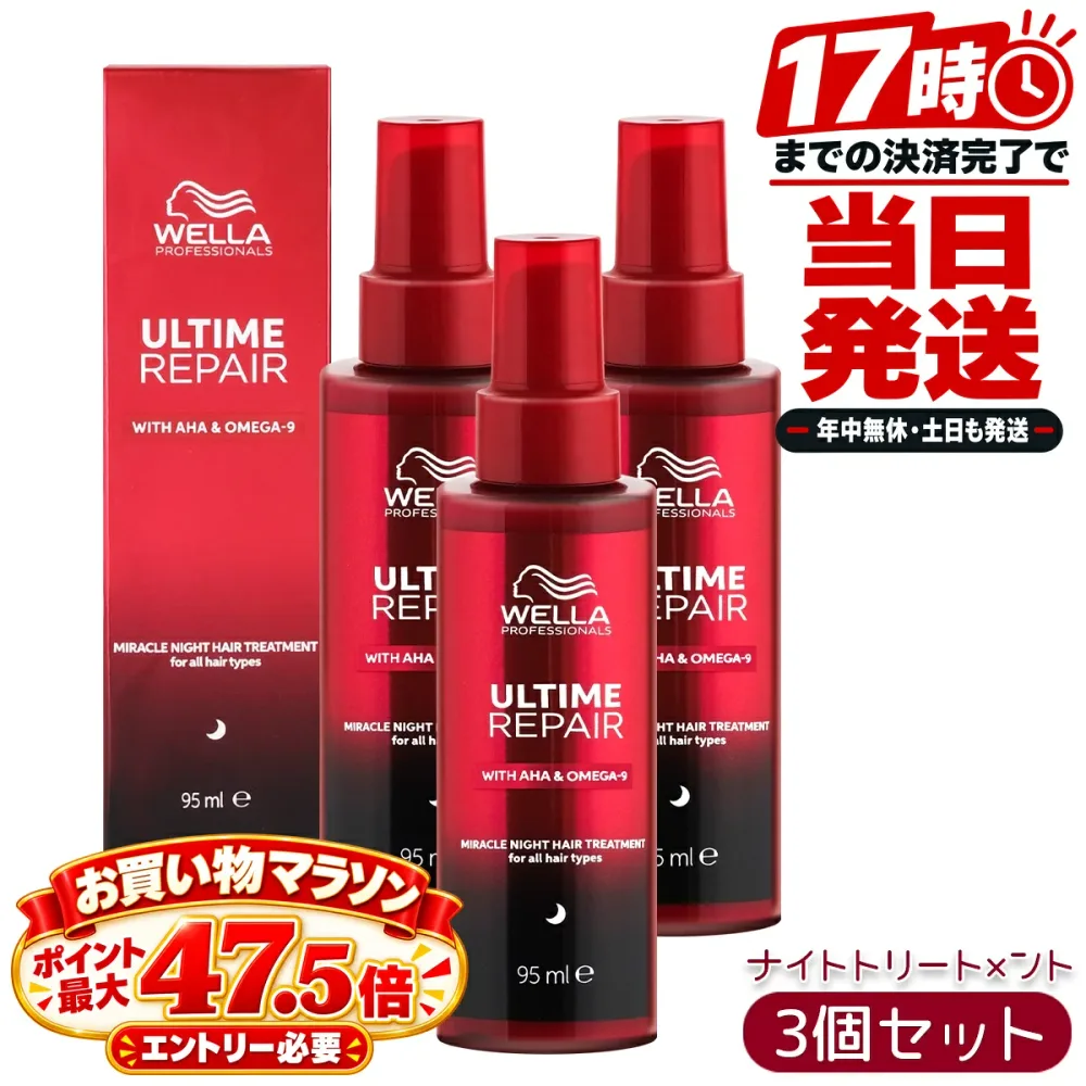WELLA ウエラ Wella Professionals プロフェッショナル アルタイム リペア ミラクル ナイトトリートメント 95ml×3本セット アルタイムリペア ULTIME REPAIR ミラクルナイトトリートメント RM ヘアミルク ミルクタイプ 夜用 洗い流さないトリートメント アウトバス 広がり