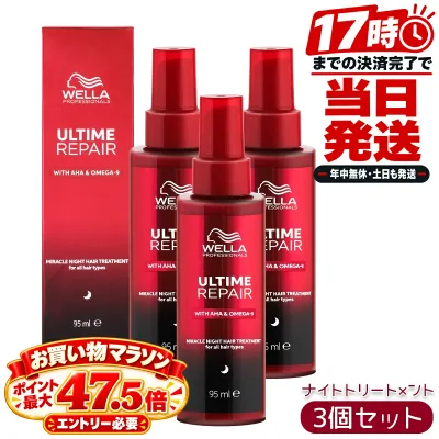 WELLA ウエラ Wella Professionals プロフェッショナル アルタイム リペア ミラクル ナイトトリートメント 95ml×3本セット アルタイムリペア ULTIME REPAIR ミラクルナイトトリートメント RM ヘアミルク ミルクタイプ 夜用 洗い流さないトリートメント アウトバス 広がり