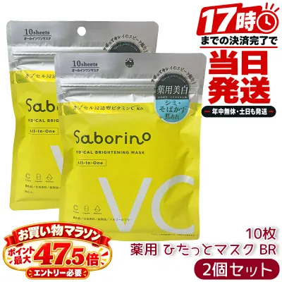 サボリーノ 薬用 ひたっとマスク BR( ) 10枚入り 2個セット 医薬部外品 シートマスク フェイスマスク スキンケア ヒアルロン酸 コラーゲン トラネキサム酸 Saborino BCL 時短 まとめ買い