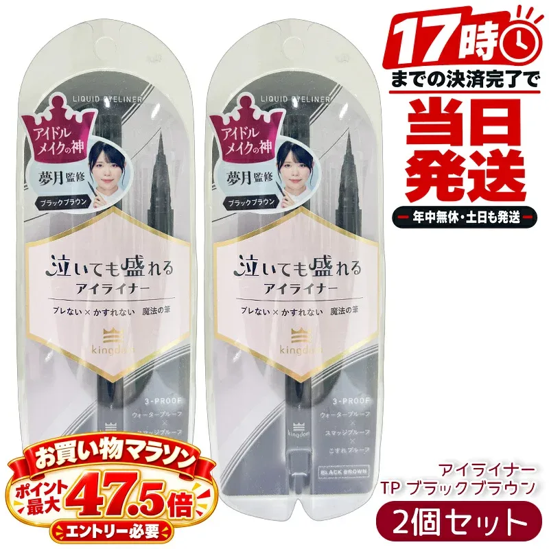 黒龍堂 キングダム kingdom リキッドアイライナーTP ブラックブラウン 0.5ml 2個セット 国内正規品 リキッドアイライナー 3プルーフ処方 染料不使用 日本製 アイメイク ウォータープルーフ