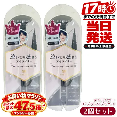 黒龍堂 キングダム kingdom リキッドアイライナーTP ブラックブラウン 0.5ml 2個セット 国内正規品 リキッドアイライナー 3プルーフ処方 染料不使用 日本製 アイメイク ウォータープルーフ