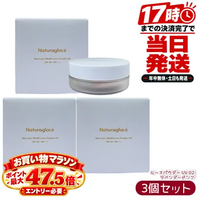 ナチュラグラッセ スキンケアシールド ルースパウダー UV 02 ラベンダーピンク 7g SPF50+ PA+++ パフ付 ブルーライトカット テカリ防止 くすみ飛ばし 血色感 石けんオフ 国内正規品 フェイスパウダー 3個セット