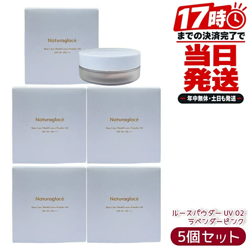 ナチュラグラッセ スキンケアシールド ルースパウダー UV 02 ラベンダーピンク 7g SPF50+ PA+++ パフ付 ブルーライトカット テカリ防止 くすみ飛ばし 血色感 石けんオフ 国内正規品 フェイスパウダー 日焼け止め 天然由来成分100% 5個セット