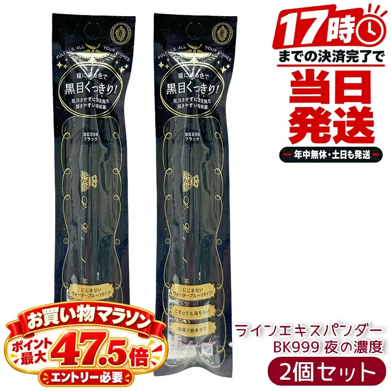 【2個セット】マジョリカ マジョルカ ラインエキスパンダー BK999 夜の濃度 0.5mL リキッドアイライナー 極細筆 濃密発色 ウォータープルーフ 12時間持続 お湯オフ 国内正規品 送料無料