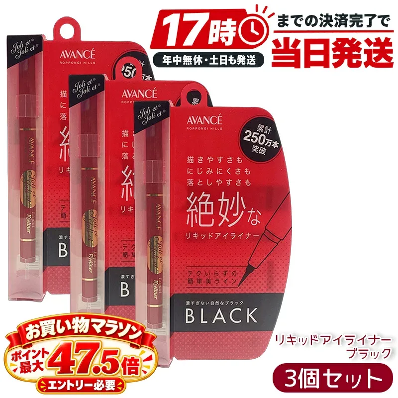 アヴァンセ ジョリ・エ ジョリ・エ リキッドアイライナー ブラック 極細筆 ×3個セット 速乾 ウォータープルーフ お湯オフ 長時間キープ 日本製