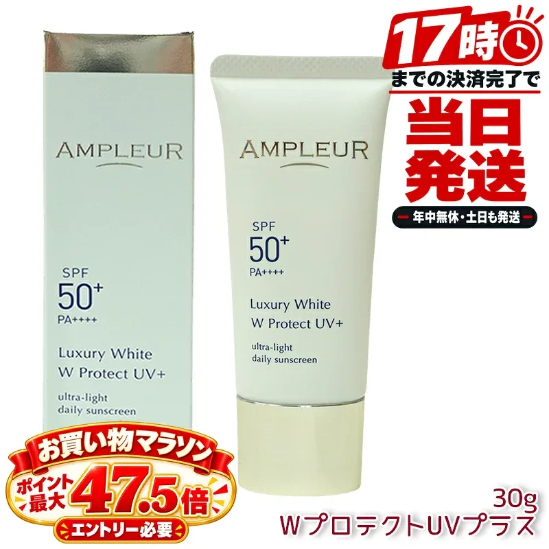 AMPLEUR アンプルール ラグジュアリーホワイト WプロテクトUVプラス SPF50+ PA++++ 30g 日焼け止め美容液 化粧下地 UVカット 紫外線対策 ドクターズコスメ 日本製 UVケア 日やけ止め サンケア ウォータープルーフ UV美容液