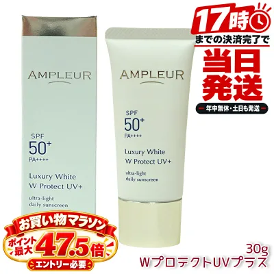 AMPLEUR アンプルール ラグジュアリーホワイト WプロテクトUVプラス SPF50+ PA++++ 30g 日焼け止め美容液 化粧下地 UVカット 紫外線対策 ドクターズコスメ 日本製 UVケア 日やけ止め サンケア ウォータープルーフ UV美容液
