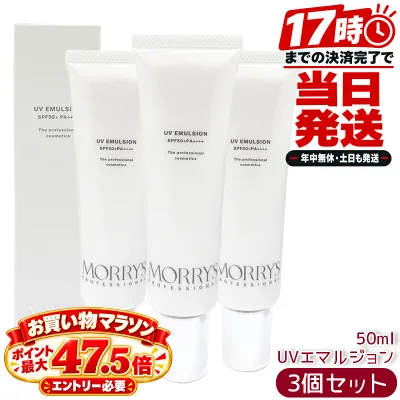 モリーズプロ MORRY'S PRO UVエマルジョン 50mL 3個セット 日焼け止め乳液 SPF50+ PA++++ 日焼け止め UV乳液 UVケア 顔用 ヒアルロン酸 コラーゲン プロテオグリカン モリーズプロフェッショナル MORRY'S PROFESSIONAL スキンケア 日本製 サロン専売品