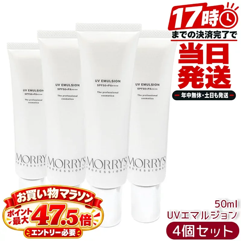 モリーズプロ MORRY'S PRO UVエマルジョン 50mL 4個セット 日焼け止め乳液 SPF50+ PA++++ 日焼け止め UV乳液 UVケア 顔用 ヒアルロン酸 コラーゲン プロテオグリカン モリーズプロフェッショナル MORRY'S PROFESSIONAL スキンケア 日本製 サロン専売品