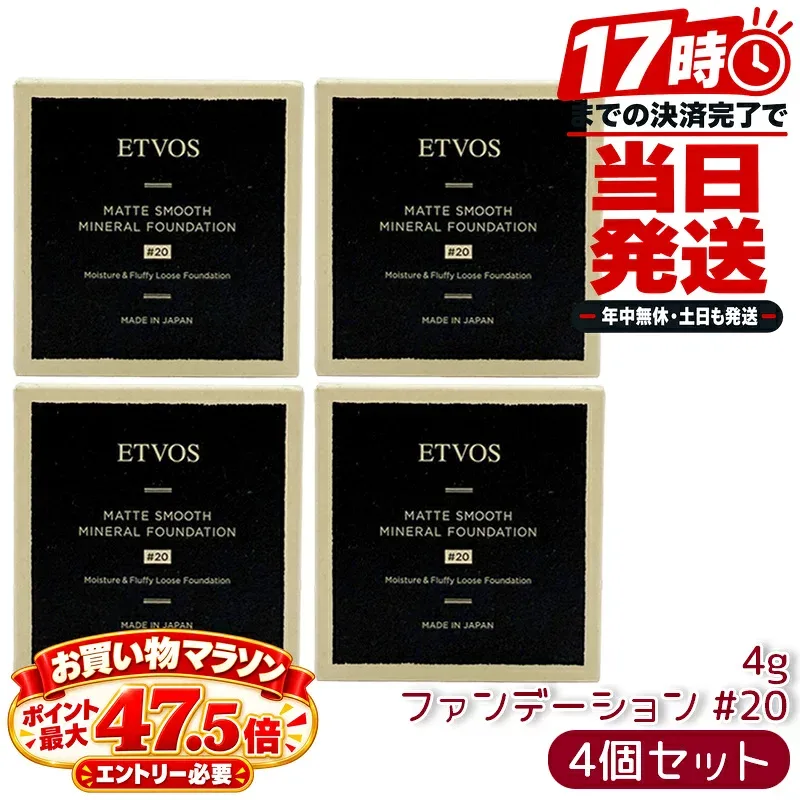 4個セット ETVOS エトヴォス Nマットスムースミネラルファンデーション #20 4g SPF30 PA++ パウダーファンデーション セミマット 石鹸オフ 日本製