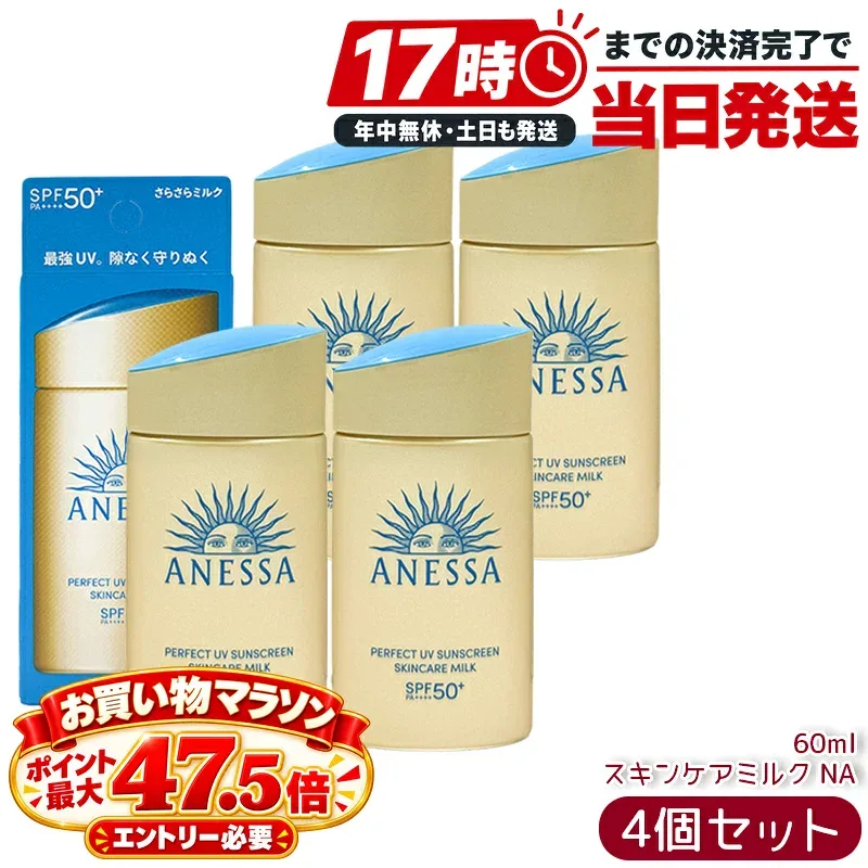 4個セット アネッサ ANESSA パーフェクトUV スキンケアミルク NA 60mL SPF50+ PA++++ 日焼け止め用乳液 UVミルク 乳液 顔・からだ用 日焼け止め UVケア 紫外線対策 化粧下地 国内正規品 資生堂