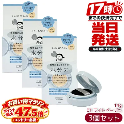 乾燥さん 水分力スキンケアクッションファンデーション 01 ライトベージュ 14g 3個セット SPF50+ PA++++ クッションファンデ ツヤ肌 カバー 5in1 オールインワン UV 保湿 KANSOSAN BCL ベースメイク まとめ買い