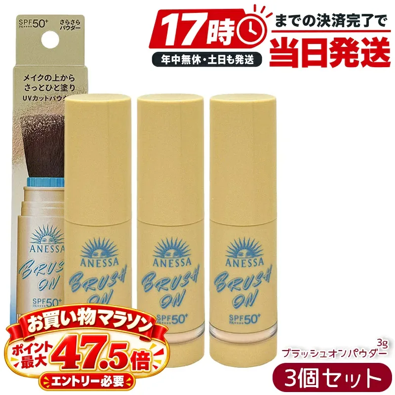 3個セット アネッサ ANESSA パーフェクトUV ブラッシュオンパウダー 3g SPF50+ PA++++ フェイスパウダー UVパウダー 化粧直し ブラシ一体型 顔用 日焼け止め UVケア 紫外線対策 国内正規品 資生堂