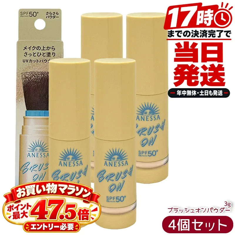 4個セット アネッサ ANESSA パーフェクトUV ブラッシュオンパウダー 3g SPF50+ PA++++ フェイスパウダー UVパウダー 化粧直し ブラシ一体型 顔用 日焼け止め UVケア 紫外線対策 国内正規品 資生堂