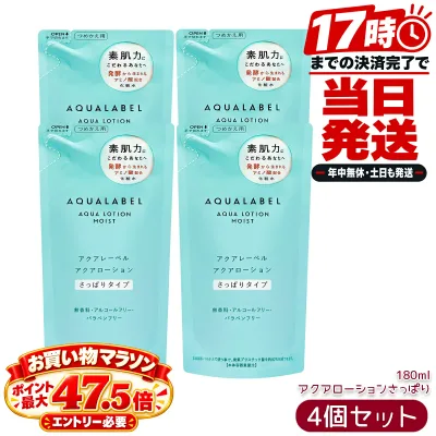 アクアレーベル AQUALABEL アクアローション さっぱり つめかえ用 詰め替え 180mL×4本セット 資生堂 化粧水 アミノ酸配合 無香料 アルコールフリー パラベンフリー