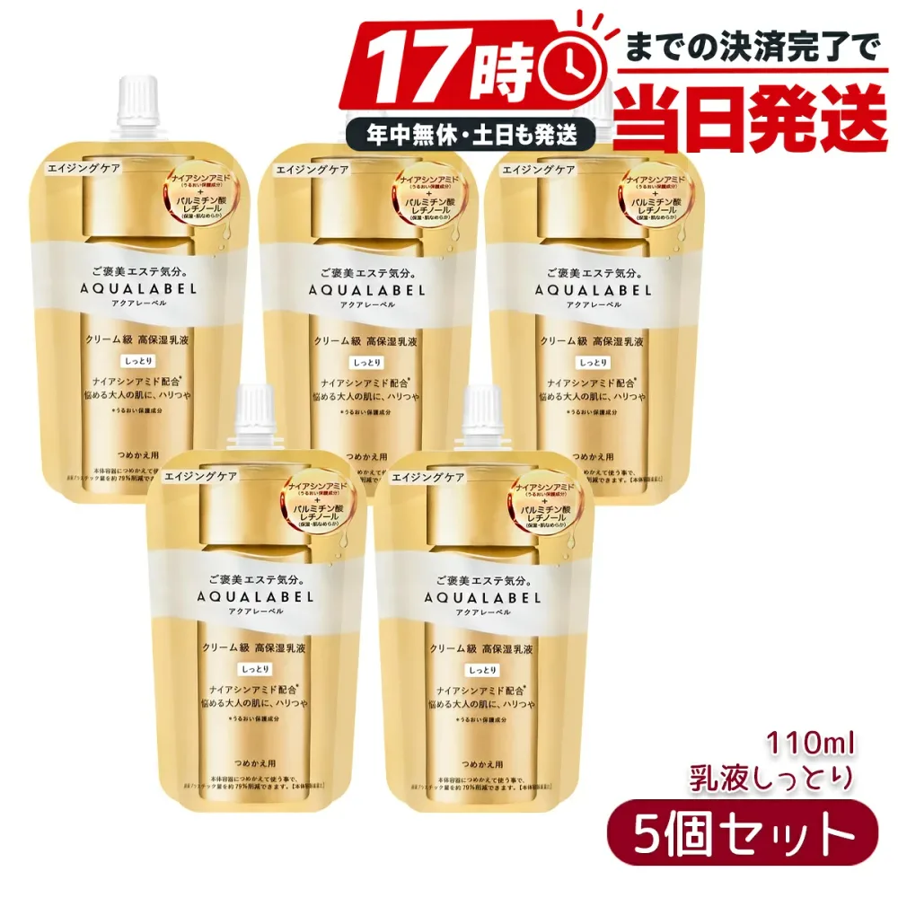アクアレーベル AQUALABEL トリートメントミルク しっとり つめかえ用 詰め替え 110mL×5本セット 資生堂 高保湿乳液 ナイアシンアミド エイジングケア 金