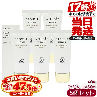 Attenir アテニア 陽断 ひだん UV50n ブライト&プロテクトクリーム クリーム状日やけ止め 40g 5個セット SPF50+ PA++++ 日焼け止め 顔用 UVクリーム トーンアップ 無香料 紫外線対策 日本製