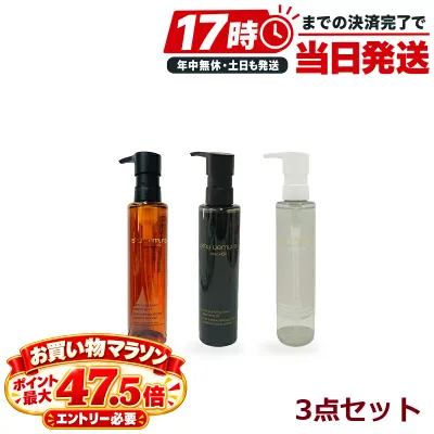 シュウウエムラ クレンジングオイル 150mL 3種セット アルティム8∞ スブリム ビューティ n ブラック ブライト 3点セット shu uemura ultime8 blackOil brightOil メイク落とし W洗顔不要 ダブル洗顔不要 ぬれた手OK 使い比べ クレンジング オイル シュウ ウエムラ