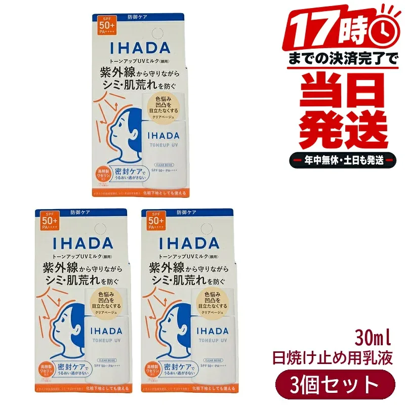 3個セット イハダ 薬用フェイスプロテクトUV ミルク クリアベージュ 30mL×3個 日焼け止め用乳液 医薬部外品 SPF50+ PA++++ 資生堂 IHADA トーンアップUV 化粧下地 日焼け止め 紫外線 ブルーライト 花粉 高精製ワセリン トラネキサム酸 まとめ買い