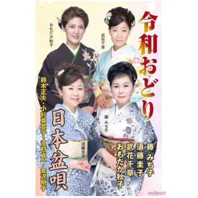 【宅配便配送】令和おどり/日本盆唄(CD)