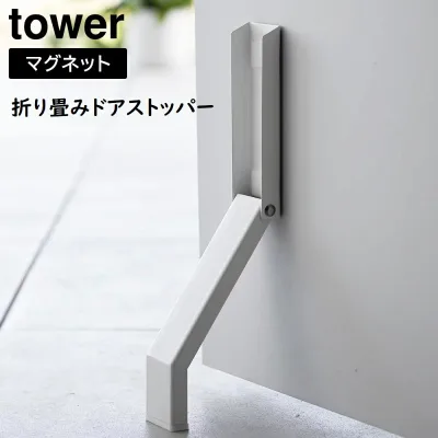 マグネット折り畳みドアストッパー タワー 山崎実業 tower ホワイト ブラック 3720 3721 タワーシリーズ ストッパー ドアストップ ドア止め 扉止め ドア 扉 室内 yamazaki 玄関 エントランス 風通し用 荷物出し入れ 便利 簡単【CP】