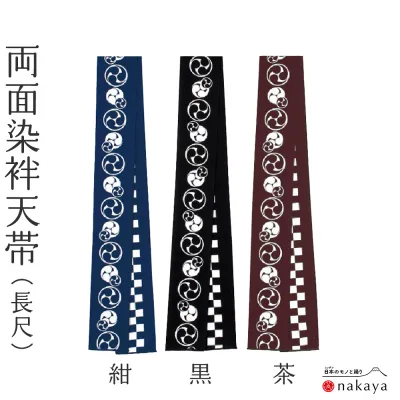 《 祭り 袢天帯 8170 》 帯 法被 大人 紺 黒 茶 三つ巴 市松模様 両面染め帯 長尺 袢纏 はっぴ 長絆天 メンズ レディース 男性用 女性用 名入れ お揃い まとめ買い 送料無料