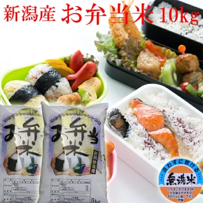 新米 令和8年 新潟産 無洗米 10キロ お弁当米 5kg×2袋 10kg 送料無料 お弁当専用 米 新潟産 コシヒカリ 新潟産 ミルキークイーン 弁当米 お弁当屋 ブレンド米 冷えても美味しい 新潟 こしひかり