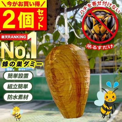 【2個セット/楽天ランキング1位獲得】 ダミーハチの巣 蜂の巣よけ 蜂よけ 蜂 ハチ はち 対策 予防 防水 安全 駆除 ハチ対策 蜂の巣 ダミー蜂の巣 ハチの巣ガード 偽スズメバチの巣 スズメバチ ハチの巣 蜂除け 提灯型 虫対策 蜂対策 おとり