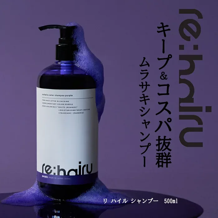 送料無料 ムラサキシャンプー re:hairu カラーシャンプー パープル<500ml>リハイルシャンプー ムラシャン 紫シャンプー カラーシャンプー 大容量 ポンプ式re:hairu color shampoo purple