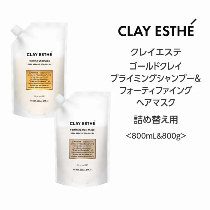 送料無料【セット】クレイエステ ゴールドクレイ プライミングシャンプー&フォーティファイングヘアマスク<800mL&800g>詰め替えclayaesthe 泥 頭皮 サロン 美容院 ミネラル