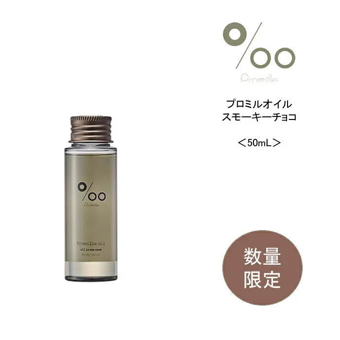 ヘアオイル ムコタ MUCOTA プロミルオイル スモーキーチョコ<50mL> 洗い流さないトリートメント アウトバストリートメント 濡れ感 ヘアオイル smoky choco