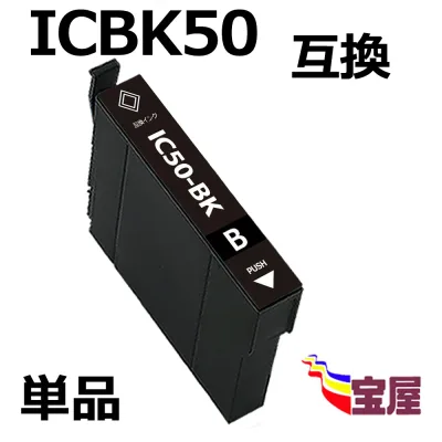 ( 送料無料 ) epson icbk50 ( ブラック ) 互換インクカートリッジ 【対応機種】EP-301 EP-302 EP-702A EP-703A EP-704A EP-705A EP-774A EP-801A EP-802A EP-803A EP-803AW EP-804A EP-804AR EP-804AW EP-901A EP-901F EP-902A EP-903A EP-903F EP-904A EP-904F )qq