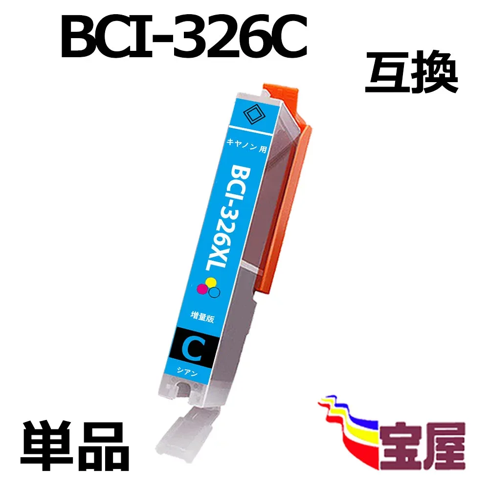 ( 送料無料 ) キヤノン CANON BCI-326C BCI-326XLC 互換インクカートリッジ (1個/シアン/大容量/ 残量表示/個別包装) 対応機種: PIXUS MG8130 MG6130 MG6230BK MG6230BR MG6230WH MG8230 MX883 MX893 iP4830 iP4930 iX6530 MG5130 MG5230 MG5330