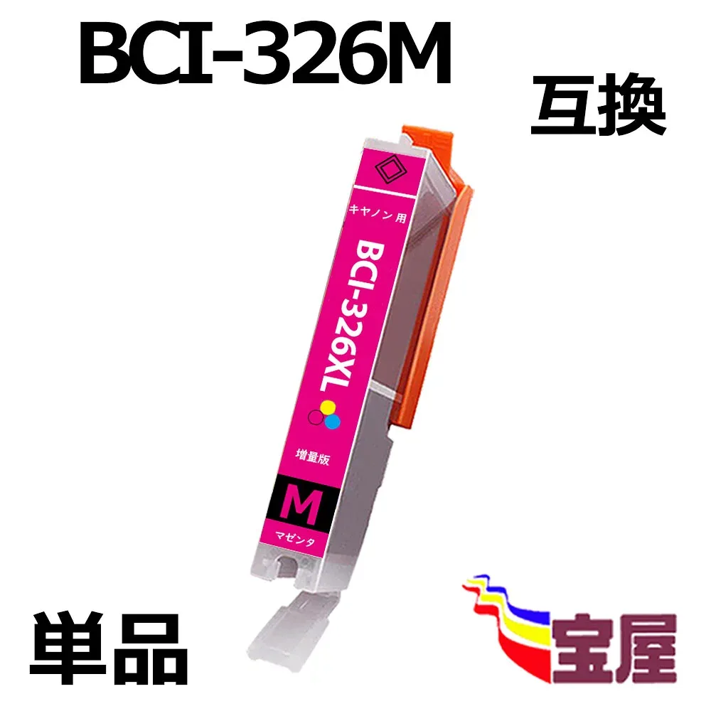 ( 送料無料 ) キヤノン CANON BCI-326M BCI-326XLM 互換インクカートリッジ (1個/マゼンタ/大容量/ 残量表示/個別包装) 対応機種: PIXUS MG8130 MG6130 MG6230BK MG6230BR MG6230WH MG8230 MX883 MX893 iP4830 iP4930 iX6530 MG5130 MG5230 MG5330