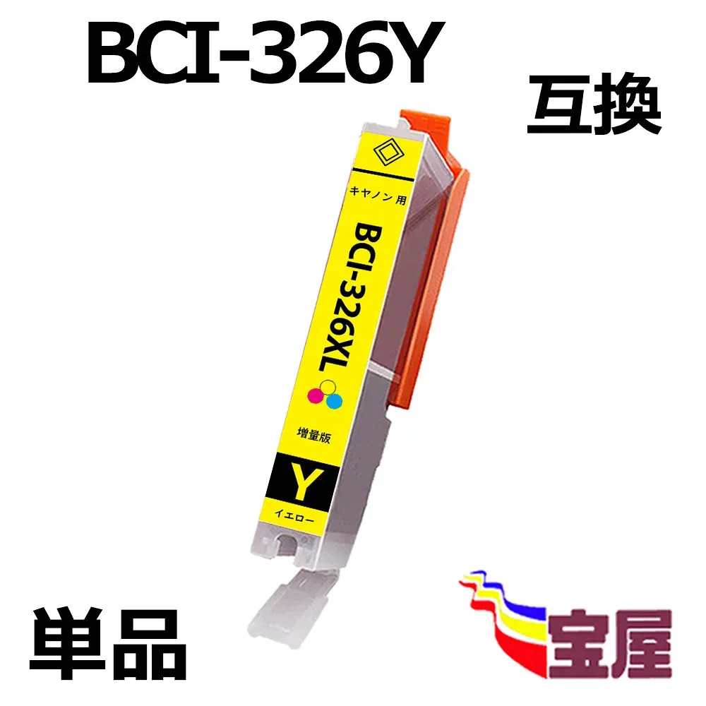 ( 送料無料 ) キヤノン CANON BCI-326Y BCI-326XLY 互換インクカートリッジ (1個/イエロー/大容量/ 残量表示/個別包装) 対応機種: PIXUS MG8130 MG6130 MG6230BK MG6230BR MG6230WH MG8230 MX883 MX893 iP4830 iP4930 iX6530 MG5130 MG5230 MG5330