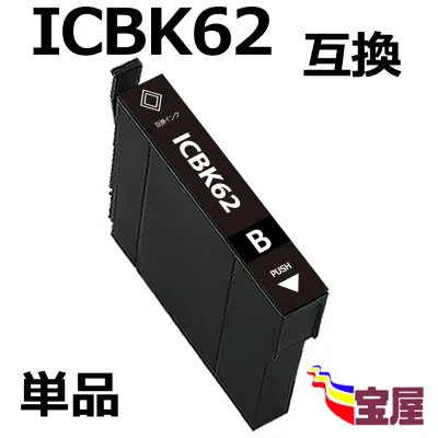 ( 送料無料 ) epson icbk62 ( ブラック ) 互換インクカートリッジ 対応機種:PX-204 / PX-205 / PX-403A / PX-404A / PX-434A / PX-504A / PX-504AU / PX-605F / PX-605FC3 / PX-605FC5 / PX-675F / PX-675FC3) ( 関連( ic4cl62 対応 icbk62 icc62 icm62 icy62 ) qq