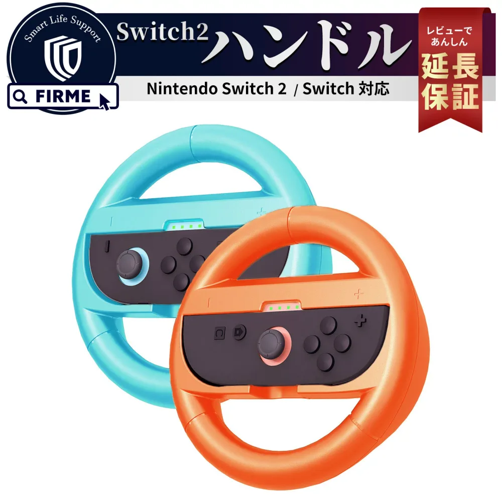 Switch2 ハンドル 2個セット マリオカート ワールド マリオ カート 8 デラックス 対応 Joy-Con 2 Switch2 ハンドル Switch2 ケース カバー スイッチ2 本体 コントローラー switch2 マリオカート ワールド セット 2個 ハンコン 赤青 FIRME