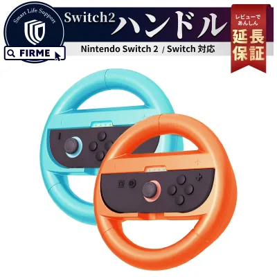 Switch2 ハンドル 2個セット マリオカート ワールド マリオ カート 8 デラックス 対応 Joy-Con 2 Switch2 ハンドル Switch2 ケース カバー スイッチ2 本体 コントローラー switch2 マリオカート ワールド セット 2個 ハンコン 赤青 FIRME