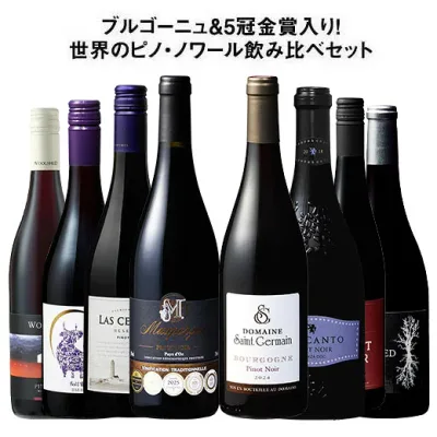 【送料無料】42%OFF ブルゴーニュ&5冠金賞入り!世界のピノ・ノワール飲み比べ8本セット 第35弾【W07969】 赤ワイン ワインセット フルボディ