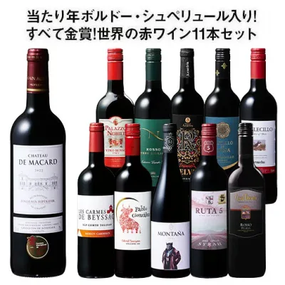 今だけP5倍【送料無料】 55%OFF 当たり年ボルドー・シュペリュール&格上リオハ入り!すべて金賞!世界の選りすぐり赤ワイン11本セット 第20弾 赤ワイン フルボディ ワインセット 【W07971】