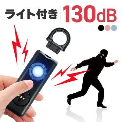 防犯ブザー 防犯アラーム 小学生 子供 子ども 大人 大音量 130db 充電 LED ライト付き カラビナ付き おしゃれ かわいい 女の子 男の子 ランドセル バッグ 小型 防犯グッズ 防犯対策 キッズ セーフティーグッズ