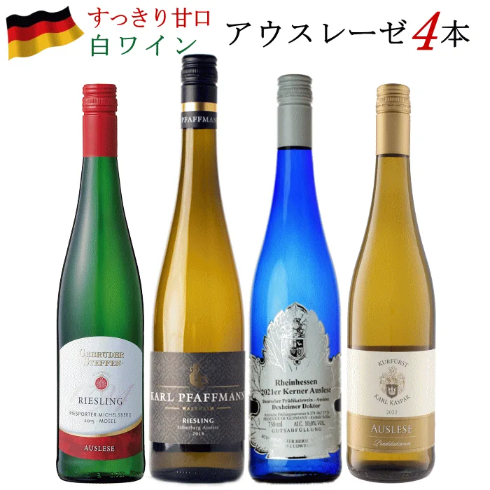 ドイツワイン アウスレーゼ 白ワイン 4本セット 750ml 【送料無料】 極上の甘口 飲み比べ デザートワイン リースリング ケルナー モーゼル ラインヘッセン 貴腐ワイン級の甘美な味わい