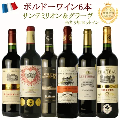プレミアム 金賞受賞 ボルドー 750ml 6本セット ワイン セット 送料無料 金賞 pb26v04 ワインセット ワイン 飲み比べ 父の日 赤 福袋 ボルドー金賞ワインセット ボルドーワインセット c 詰め合わせ