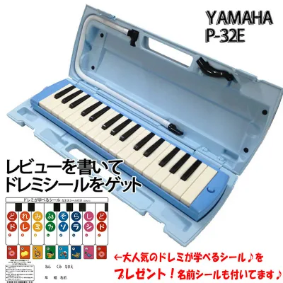 YAMAHA/ヤマハ P-32E/ブルー アルト 32鍵 鍵盤ハーモニカ/ピアニカ 学用品の定番★【楽ギフ_包装選択】【楽ギフ_のし宛書】