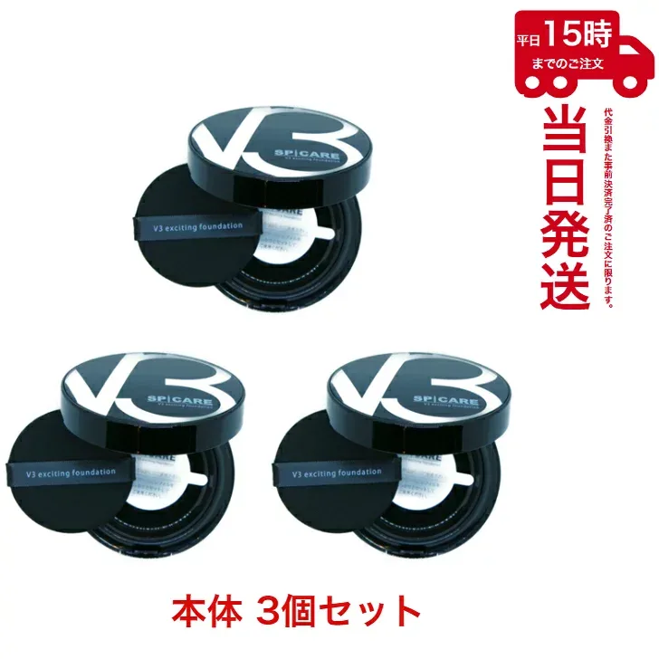 【3個セット】スピケア V3 エキサイティング ファンデーション 公式リーフレット付 SPF. 37+++ V3 ファンデーション 15g